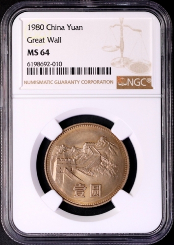  1980年中华人民共和国流通硬币壹圆有砖 NGC MS 64