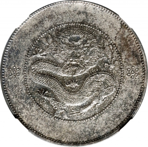 云南省造光绪元宝七钱二分困龙 NGC UNC-Details CHINA. Yunnan. 7 Mace 2 Candareens (Dollar), ND (ca. 1911). Kunming M