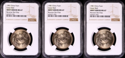  1981年中华人民共和国流通硬币壹圆普制3枚 NGC MS 67