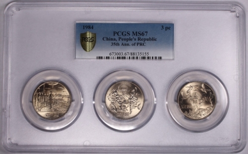  1984年中华人民共和国成立三十五周年纪念壹圆普制套装 PCGS MS 67