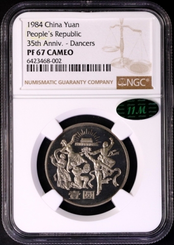  1984年中华人民共和国成立三十五周年纪念壹圆民族大团结精制 NGC PF 67