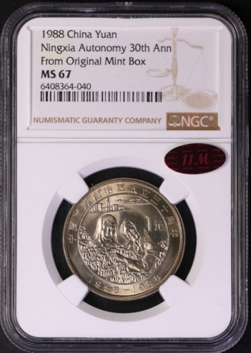  1988年宁夏回族自治区成立三十周年纪念1元普制 NGC MS 67