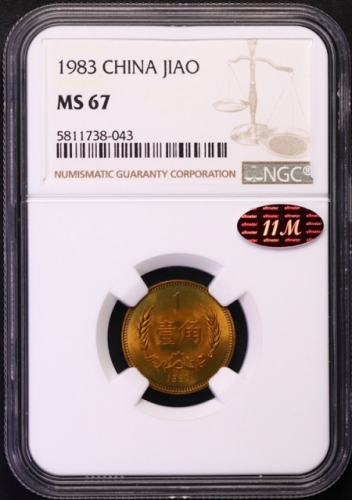  1983年中华人民共和国流通硬币壹角普制 NGC MS 67