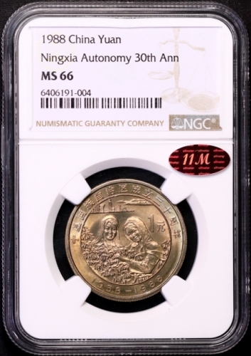  1988年宁夏回族自治区成立三十周年纪念1元普制 NGC MS 66