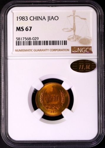  1983年中华人民共和国流通硬币壹角普制 NGC MS 67