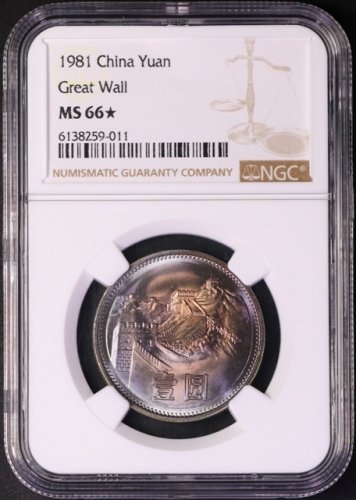  1981年中华人民共和国流通硬币壹圆普制 NGC MS 66