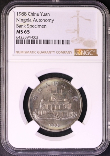  1988年宁夏回族自治区成立三十周年纪念1元样币 NGC MS 65