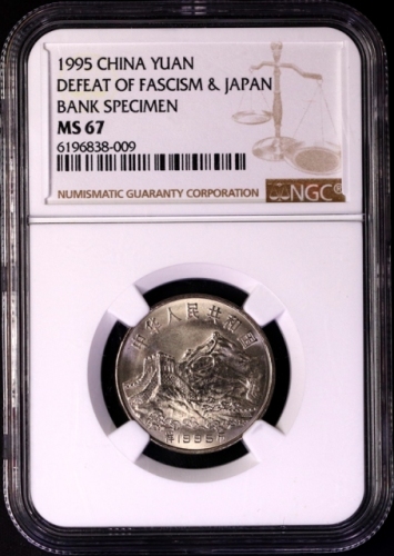  1995年抗日战争和反法西斯战争胜利五十周年纪念1元样币 NGC MS 67