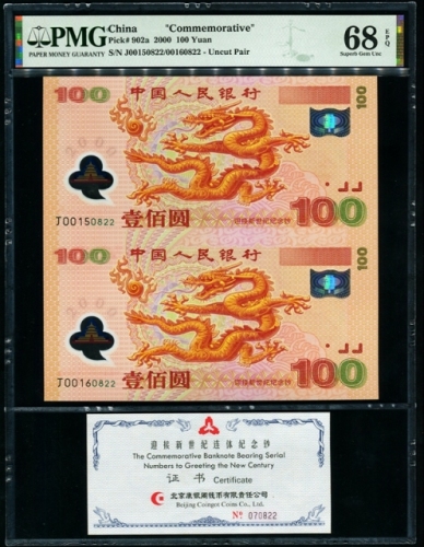  2000年迎接新世纪连体钞（双龙钞） PMG 68EPQ