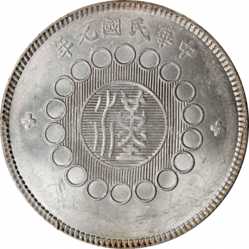  四川省造军政府壹圆普通 PCGS MS 62 CHINA. Szechuan. Dollar, Year 1 (1912). Uncertain Mint, likely Chengdu or Chu