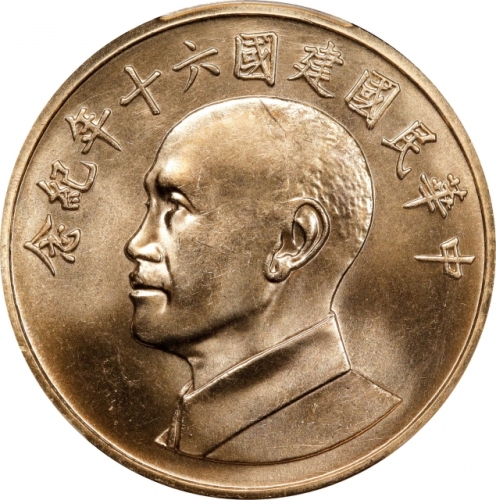  蒋介石像民国60周年纪念 PCGS MS 65