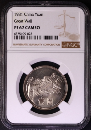  1981年中华人民共和国流通硬币壹圆普制 NGC PF 67
