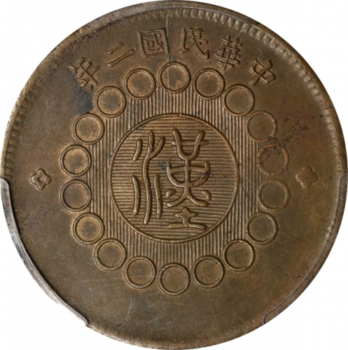  四川省造军政府汉字壹百文民国二年黄铜 PCGS MS 62 CHINA. Szechuan. 100 Cash, Year 2 (1913). PCGS MS-62.