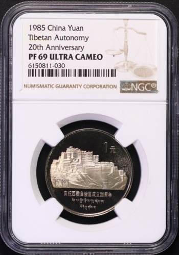  1985年庆祝西藏自治区成立20周年纪念1元精制 NGC PF 69