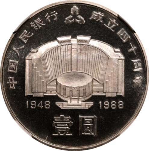  1988年中国人民银行成立四十周年纪念壹圆精制 NGC PF 69 CHINA. Yuan, 1988.