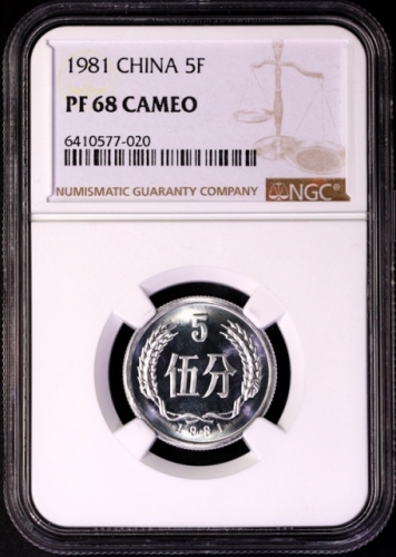  1981年中华人民共和国流通硬币伍分精制 NGC PF 68