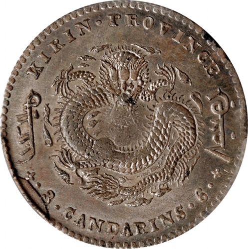  吉林省造庚子三钱六分太极 PCGS AU Details CHINA. Kirin. 3 Mace 6 Candareens (50 Cents), CD (1900). Kirin Mint.