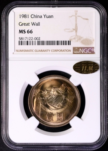  1981年中华人民共和国流通硬币壹圆普制 NGC MS 66