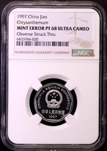  1997年中华人民共和国流通硬币1角精制 NGC PF 68