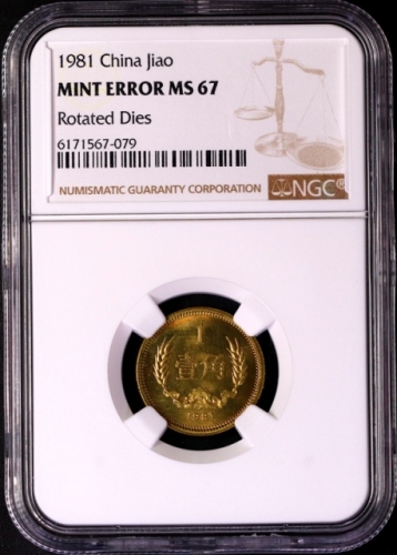  1981年中华人民共和国流通硬币壹角普制 NGC MS 67