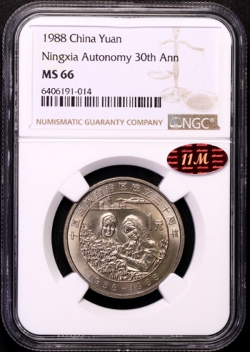  1988年宁夏回族自治区成立三十周年纪念1元普制 NGC MS 66