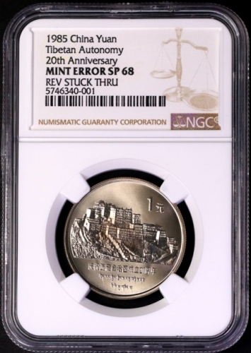  1985年庆祝西藏自治区成立20周年纪念1元精制 NGC SP 68