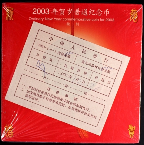  2003年贺岁羊精制币（15册原包）