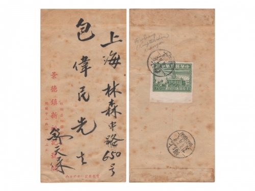  1949.10.23江西寄上海区封，背贴华中区武汉解放纪念邮票70元一枚，销江西浮梁10月15日戳，有上海10月23日落地戳