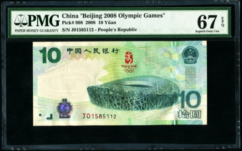  2008年奥运钞 PMG 67EPQ