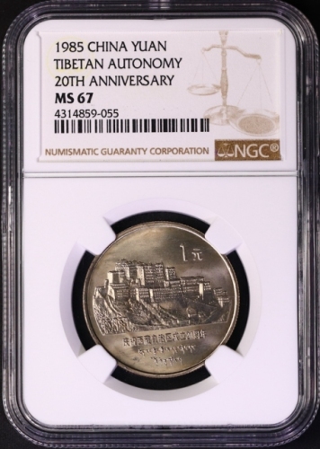  1985年庆祝西藏自治区成立20周年纪念1元普制 NGC MS 67