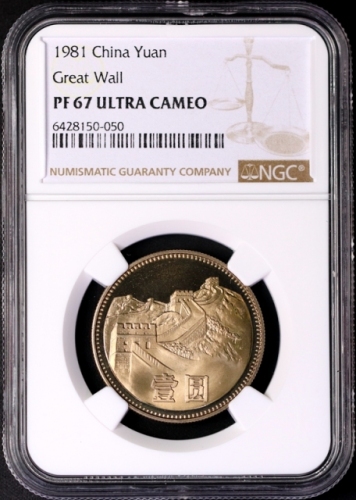  1981年中华人民共和国流通硬币壹圆普制 NGC PF 67