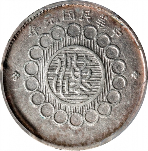  四川省造军政府一角 PCGS XF 40 CHINA. Szechuan. 10 Cents, Year 1 (1912). Uncertain Mint, likely Chengdu or Chu