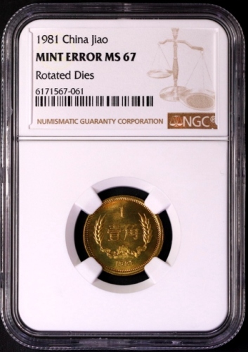  1981年中华人民共和国流通硬币壹角普制 NGC MS 67