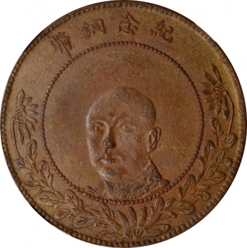  云南省造唐继尧像双旗五十文红铜 NGC AU 58 CHINA. Yunnan. Copper 50 Cash, ND (1919). Kunming Mint. NGC AU-58.