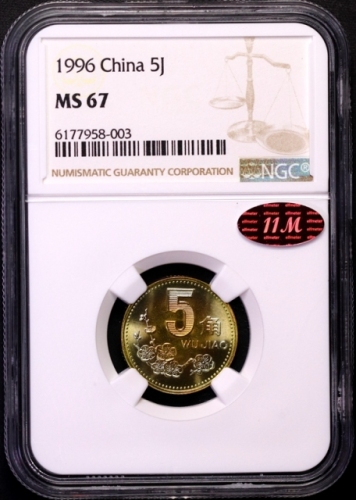  1996年中华人民共和国流通硬币5角普制 NGC MS 67
