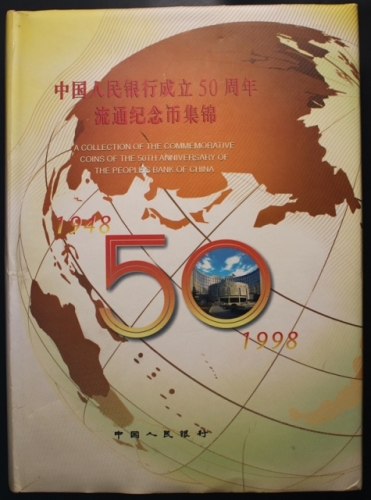  中国人民银行成立50周年流通纪念币 完未流通