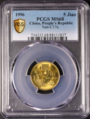  1996年中华人民共和国流通硬币5角普制 PCGS MS 68
