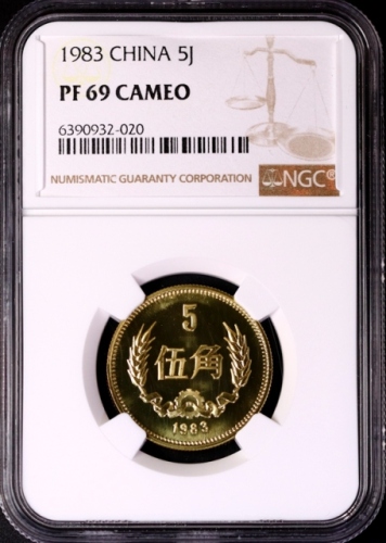  1983年中华人民共和国流通硬币伍角精制 NGC PF 69