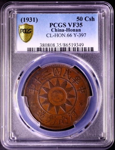  河南省造党徽嘉禾五十文民国二十年 PCGS VF 35