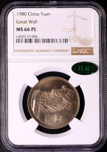  1980年中华人民共和国流通硬币壹圆无砖 NGC MS 66PL