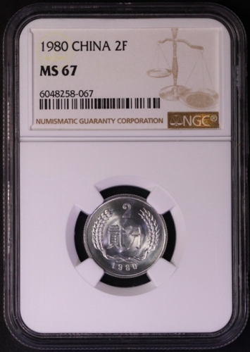  1980年中华人民共和国流通硬币贰分 NGC MS 67