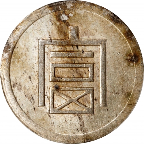  云南省造富字半两 PCGS AU 58 CHINA. Yunnan. 1/2 Tael, ND (1943-44). Hanoi Mint. PCGS AU-58.