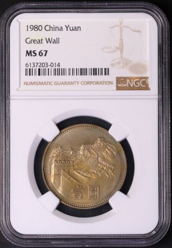  1980年中华人民共和国流通硬币壹圆无砖 NGC MS 67