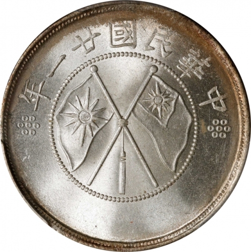  云南省造民国21年半圆 PCGS MS 64 CHINA. Yunnan. 3 Mace 6 Candareens (50 Cents), Year 21 (1932). Kunming Mint. 