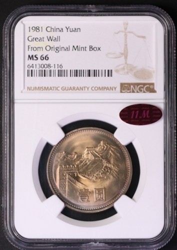  1981年中华人民共和国流通硬币壹圆普制 NGC MS 66