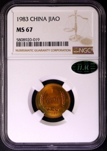  1983年中华人民共和国流通硬币壹角普制 NGC MS 67