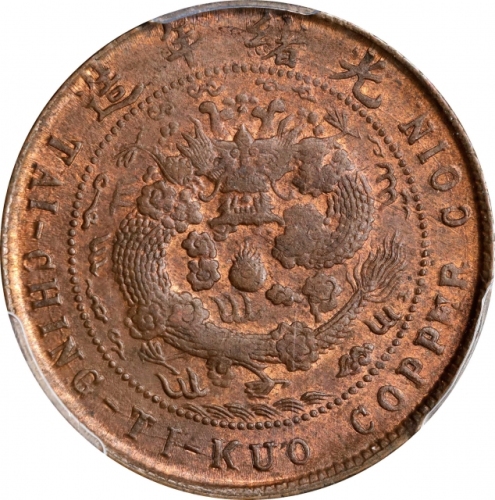  山东省造大清铜币丙午东十文大清龙 PCGS MS 63 CHINA. Shantung. 10 Cash, CD (1906). Kuang-hsu (Guangxu). PCGS MS-63 Bro