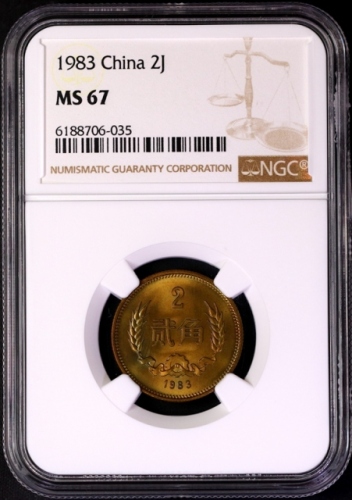  1983年中华人民共和国流通硬币贰角普制 NGC MS 67
