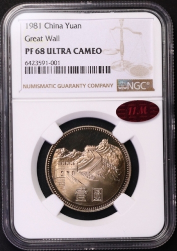  1981年中华人民共和国流通硬币壹圆精制 NGC PF 68