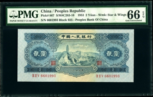  第二版1953年宝塔山二元 PMG 66EPQ